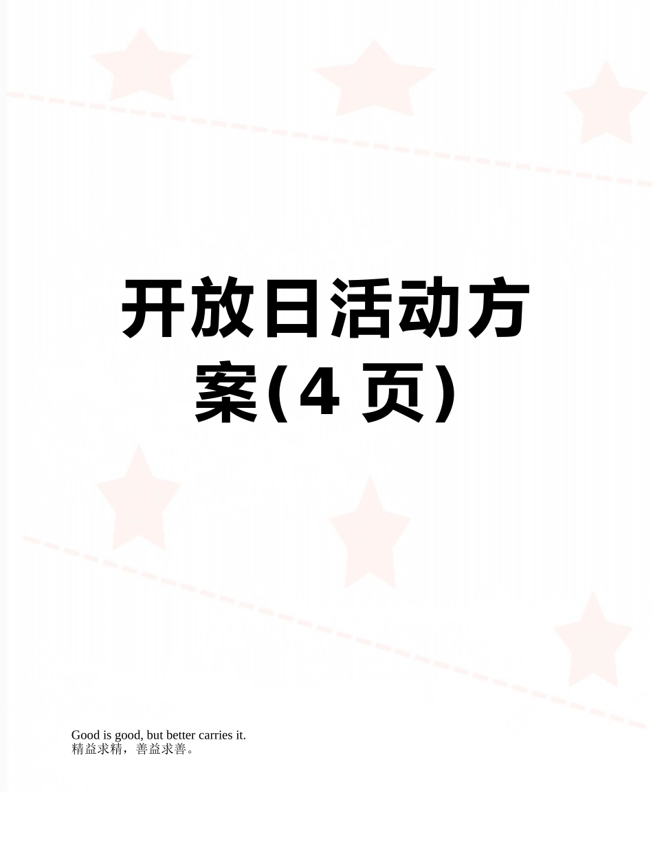 开放日活动方案_第1页