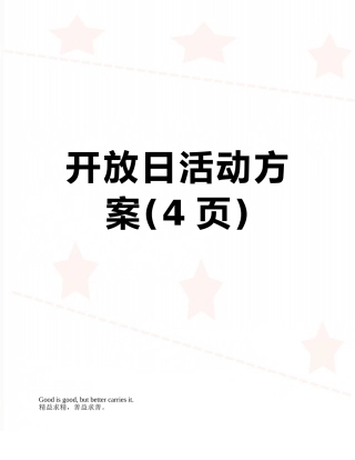 开放日活动方案