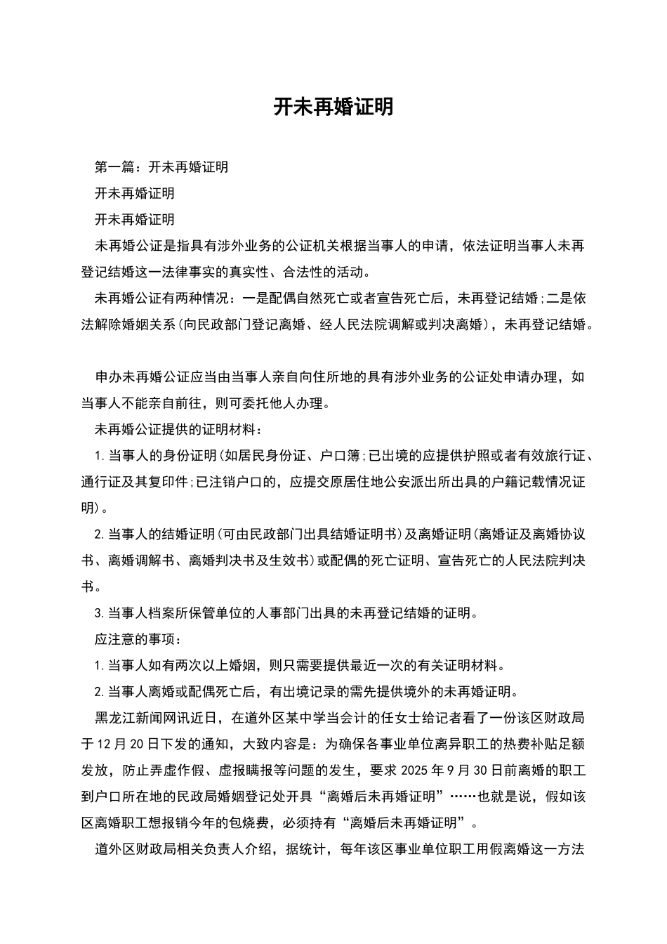 开未再婚证明_第1页