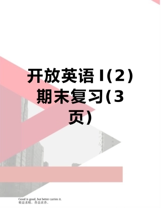 开放英语I期末复习