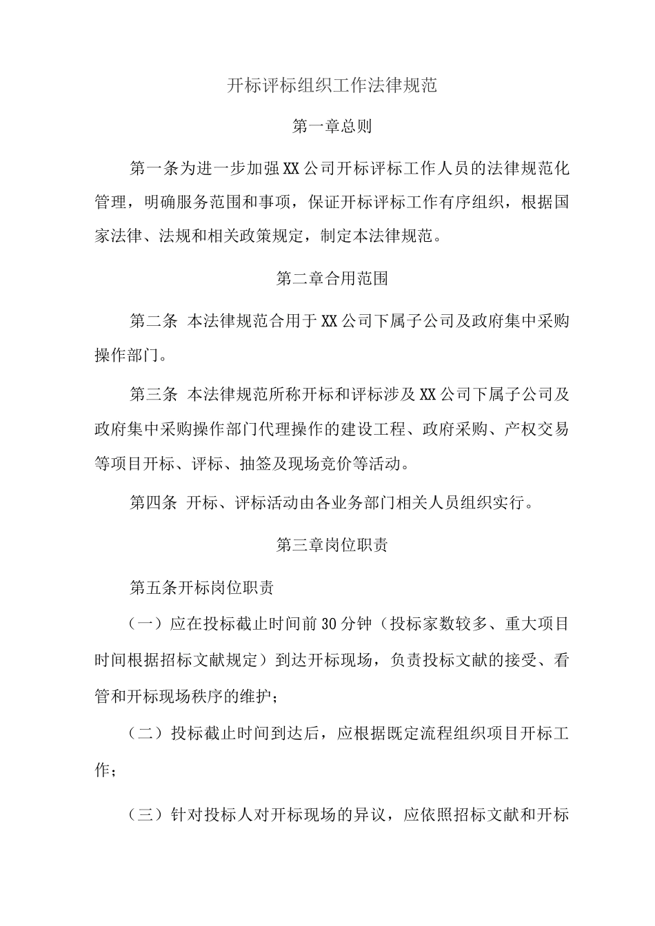 开标评标组织工作规范_第1页