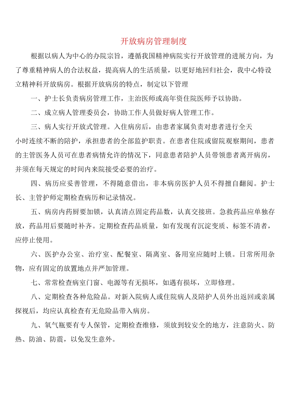 开放病房管理制度_第1页