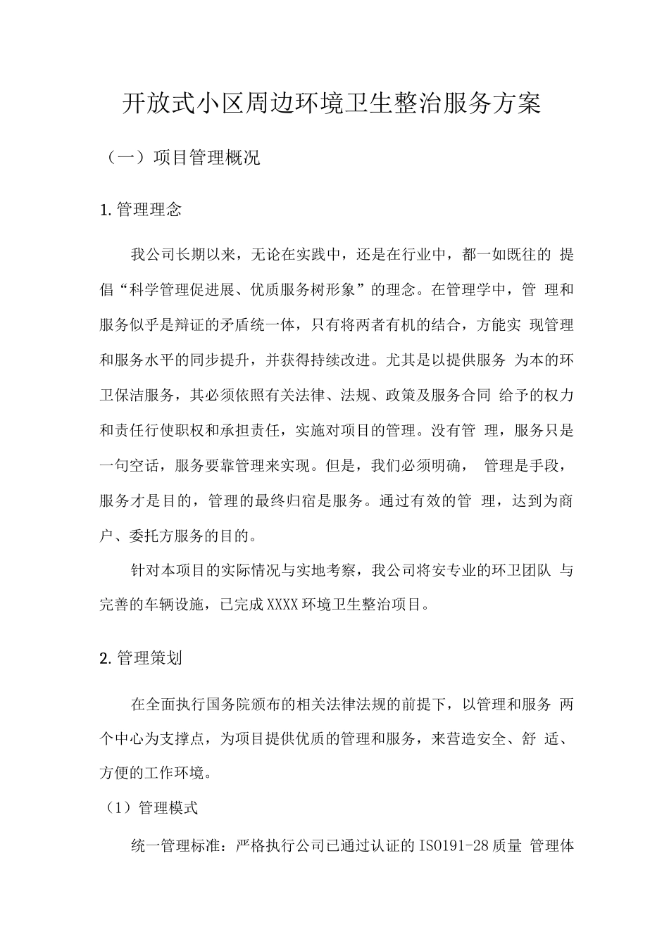 开放式小区周边环境卫生整治服务方案_第1页