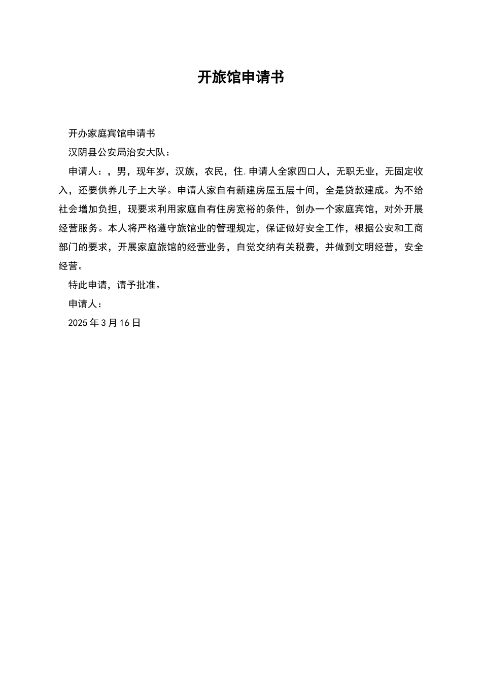 开旅馆申请书_第1页