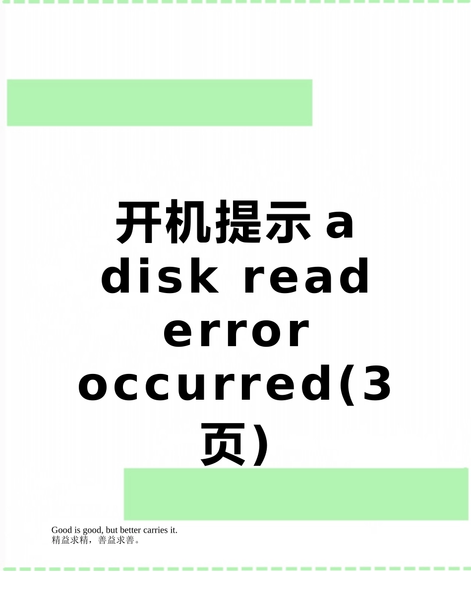开机提示a-disk-read-error-occurred_第1页