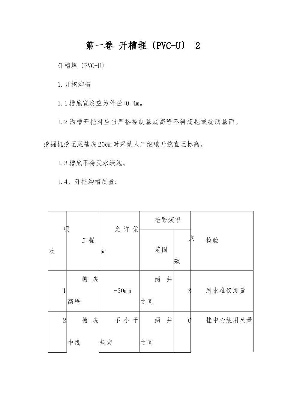 开槽埋管-精品文档_第1页