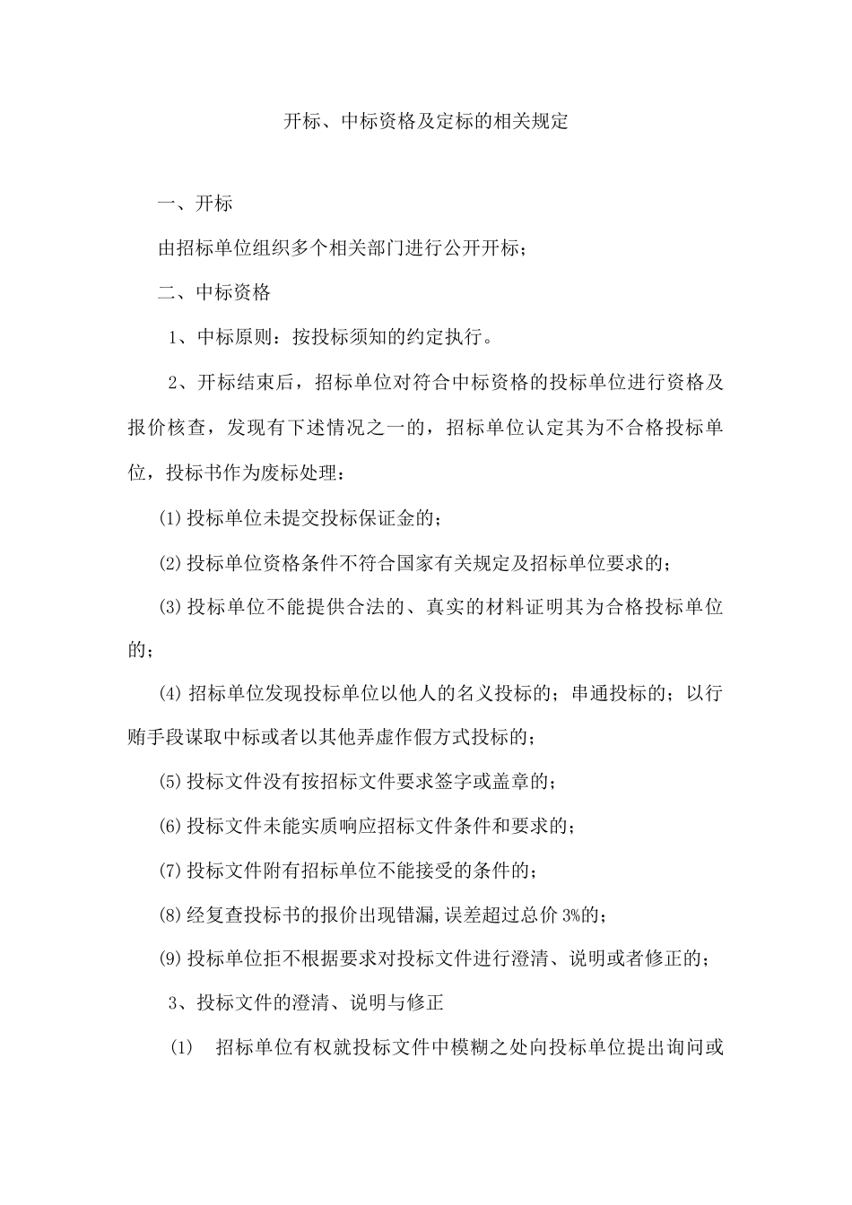 开标、中标资格及定标的相关规定_第1页