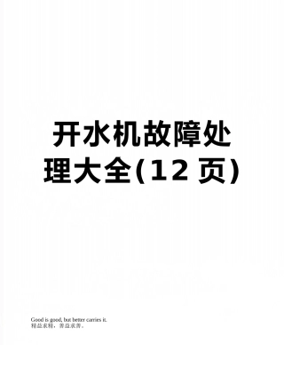 开水机故障处理大全