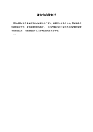 开淘宝店策划书