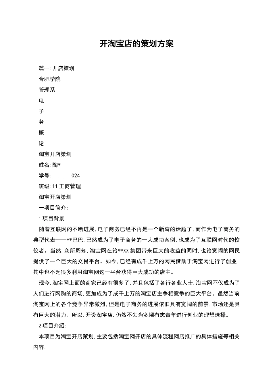 开淘宝店的策划方案_第1页