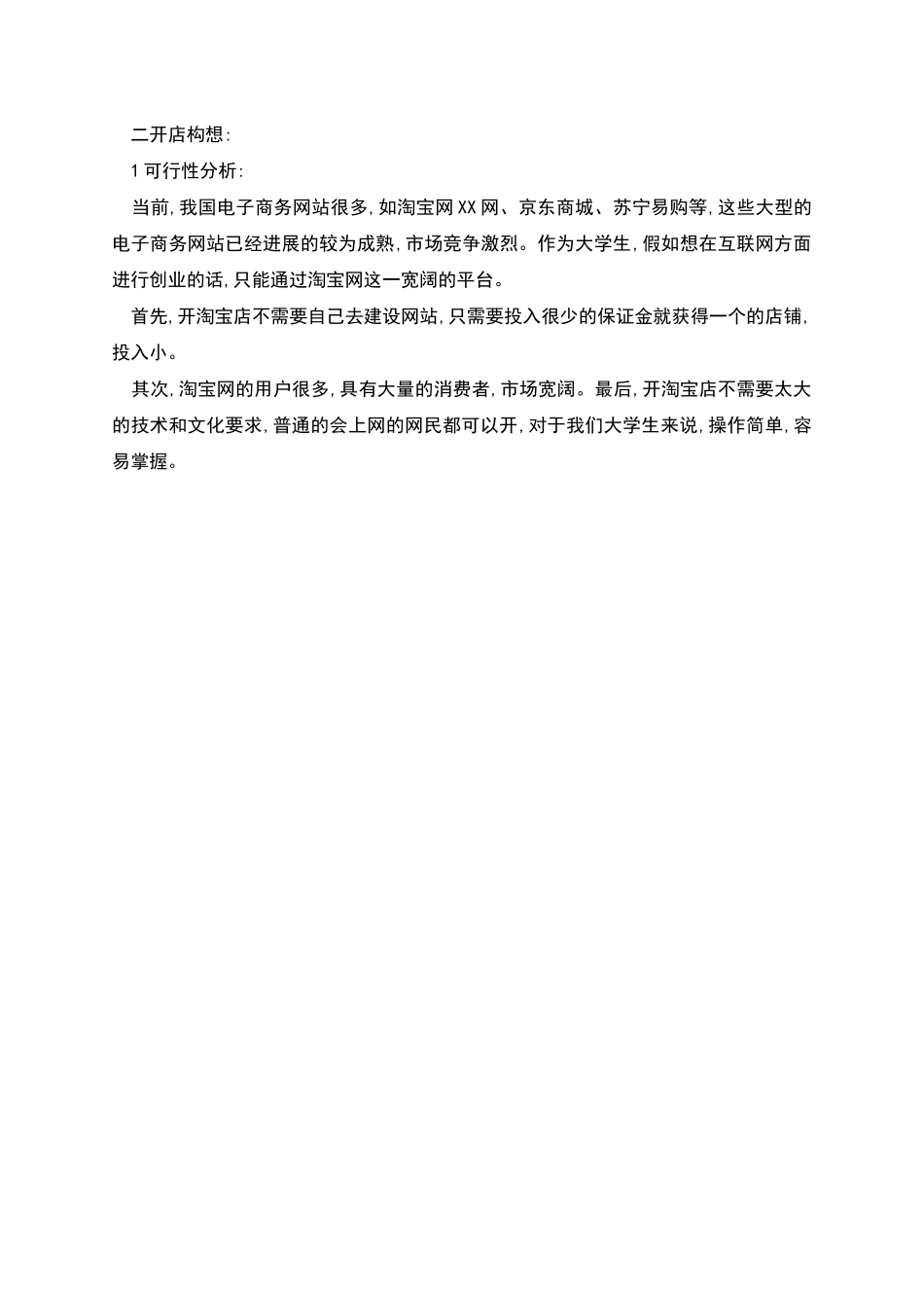 开淘宝店的策划方案_第2页
