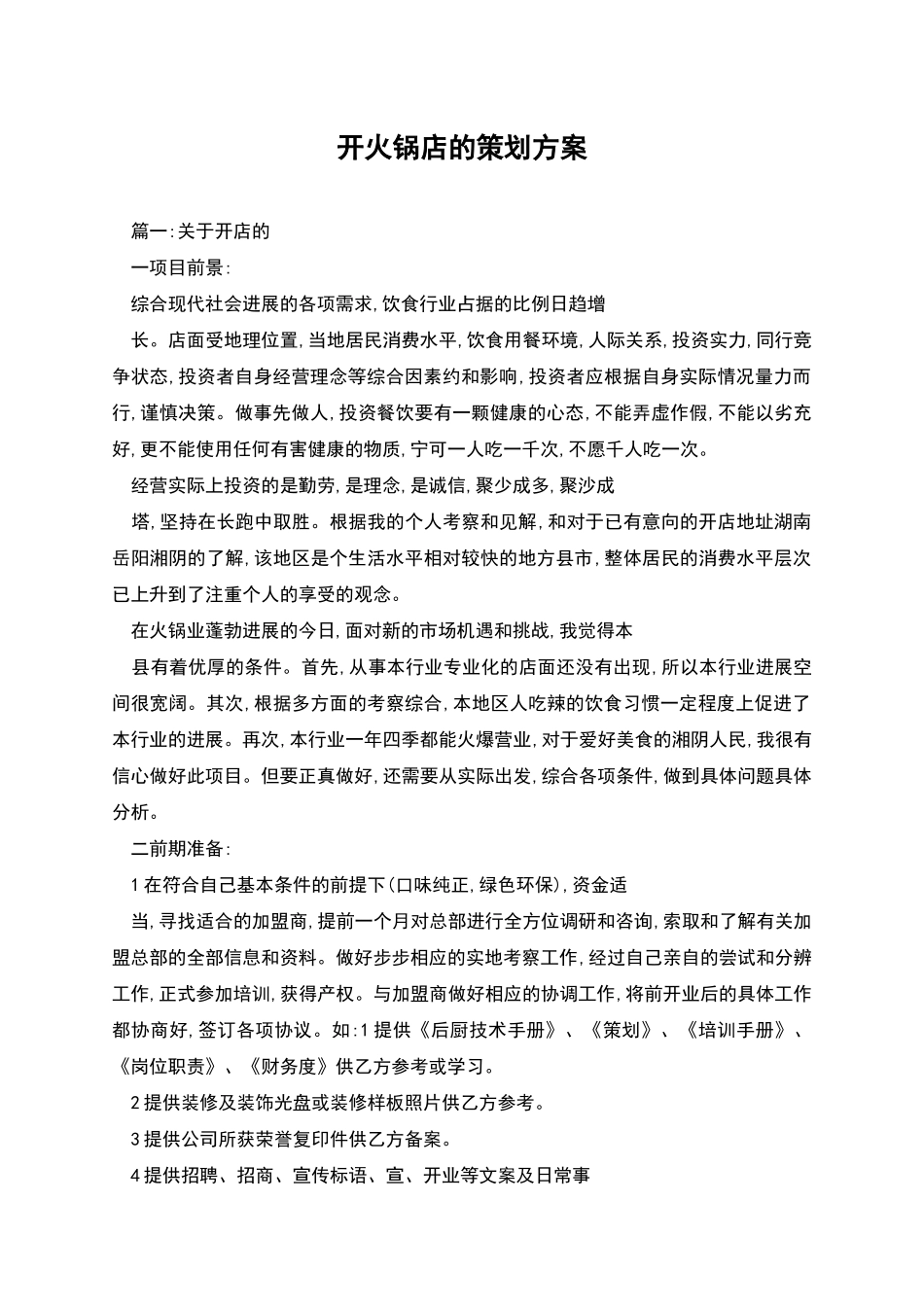 开火锅店的策划方案_第1页