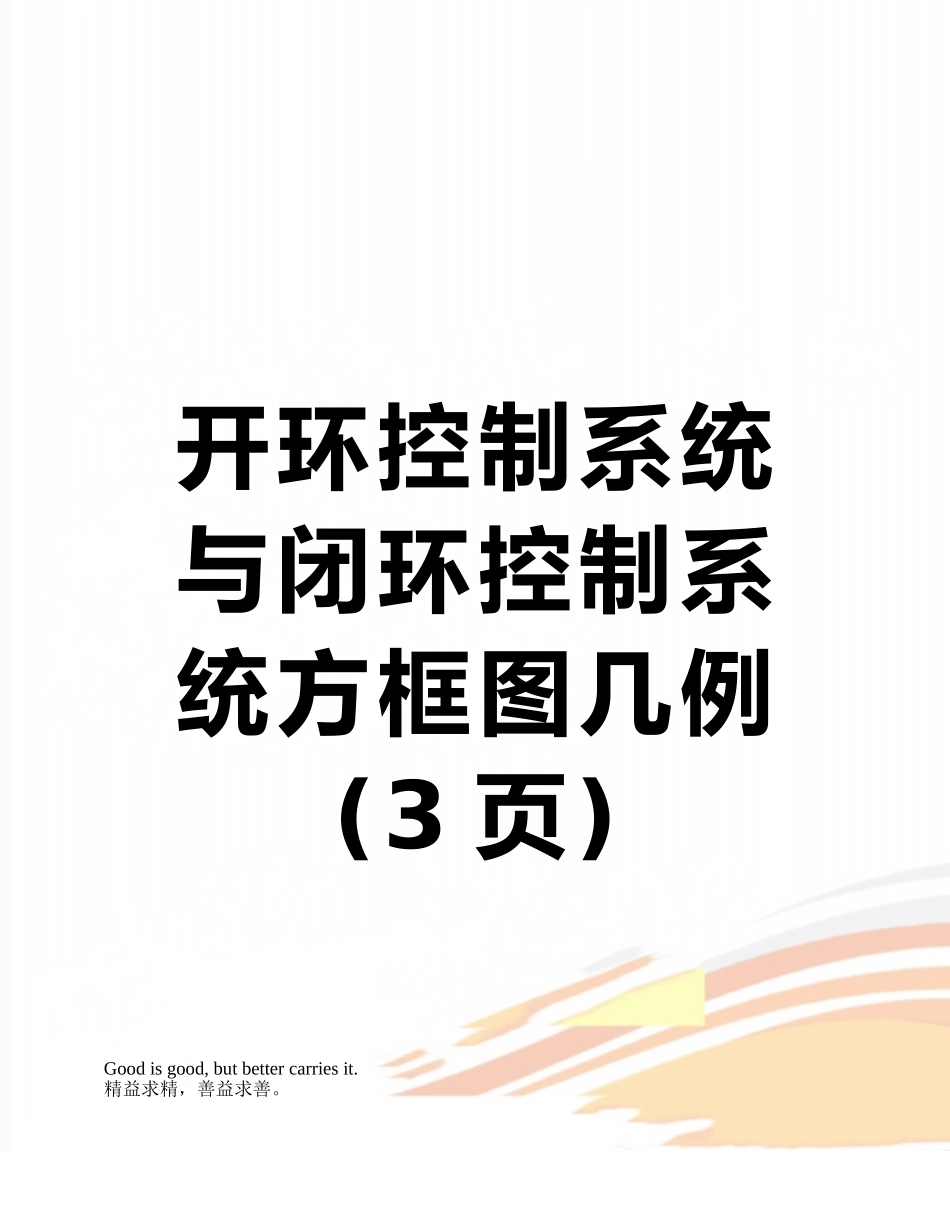开环控制系统与闭环控制系统方框图几例_第1页