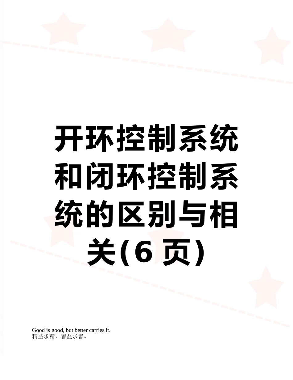 开环控制系统和闭环控制系统的区别与相关_第1页