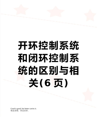 开环控制系统和闭环控制系统的区别与相关