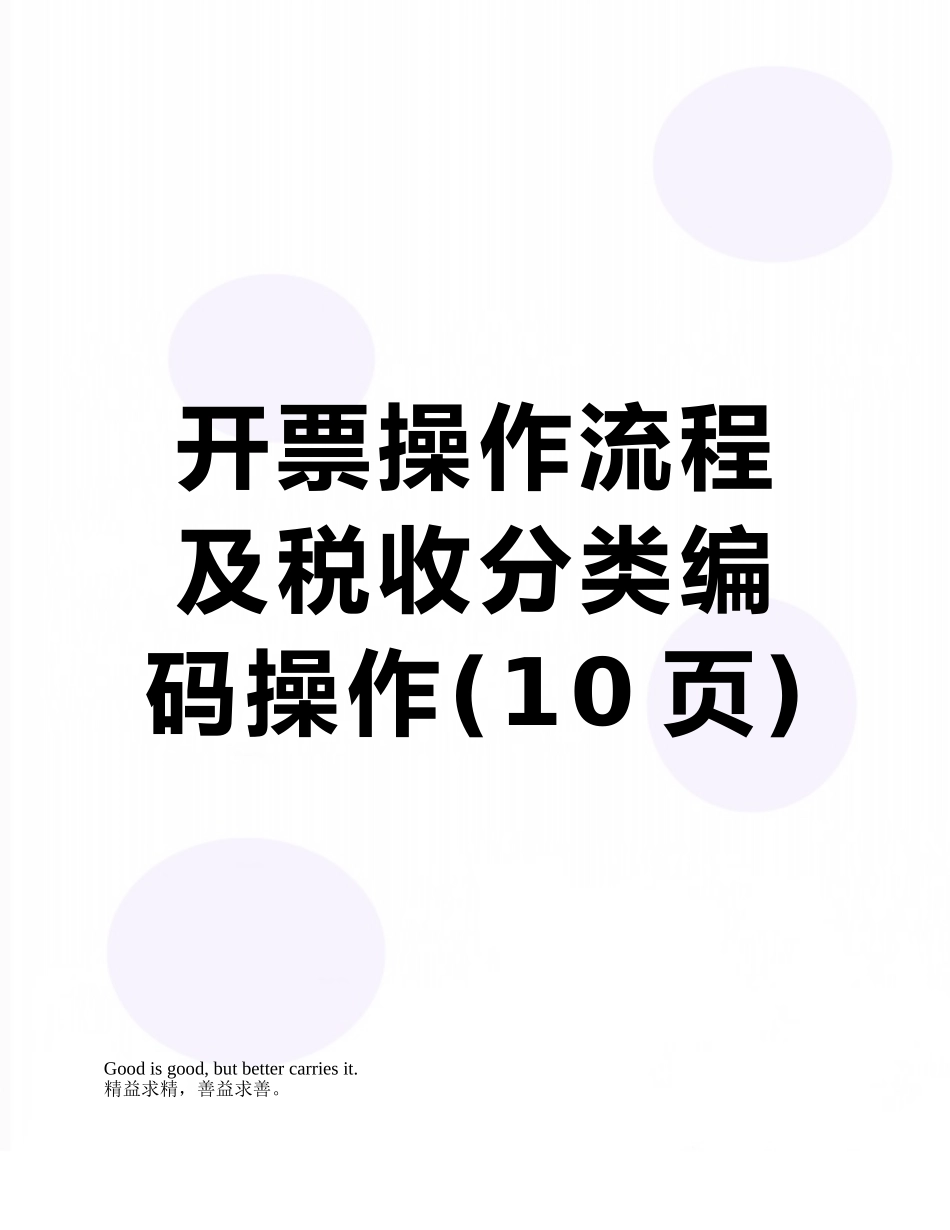 开票操作流程及税收分类编码操作_第1页