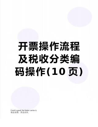 开票操作流程及税收分类编码操作