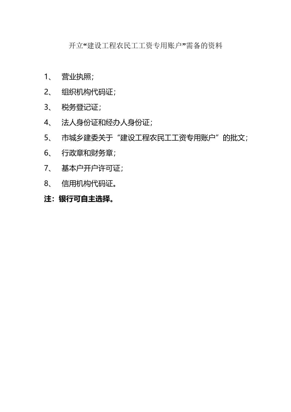 开立农民工工资专用账户需备的资料_第2页