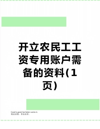 开立农民工工资专用账户需备的资料