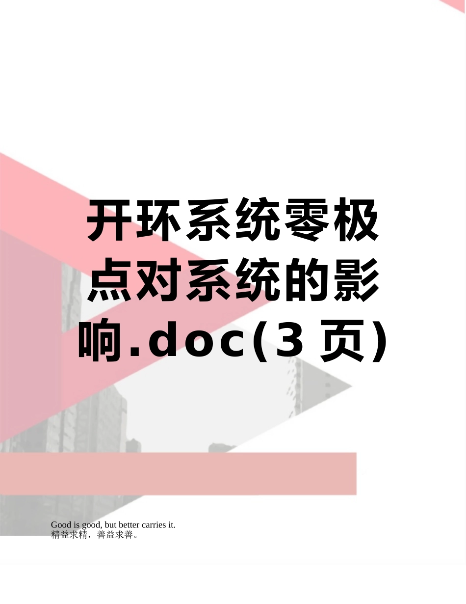 开环系统零极点对系统的影响_第1页