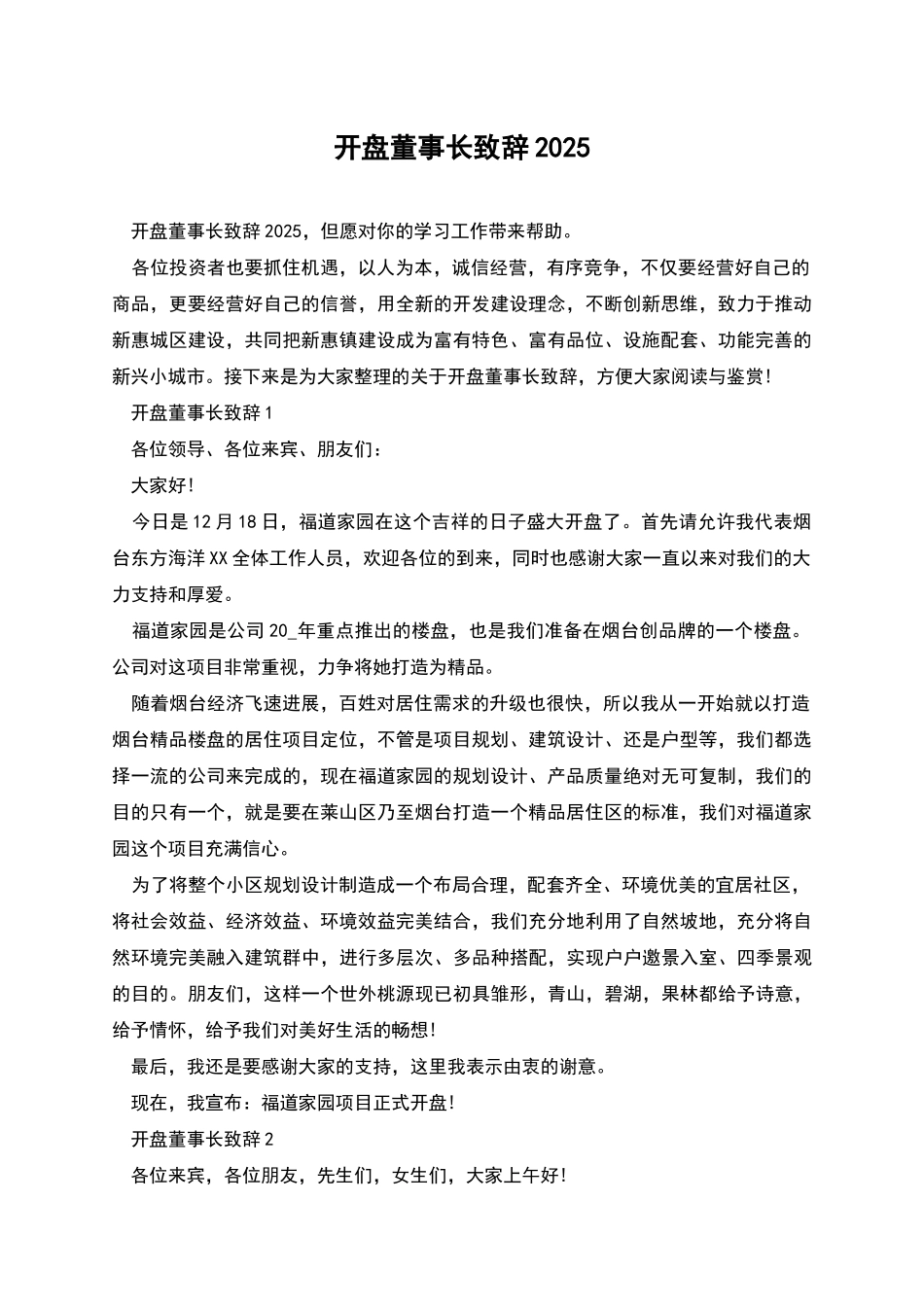 开盘董事长致辞2025_第1页