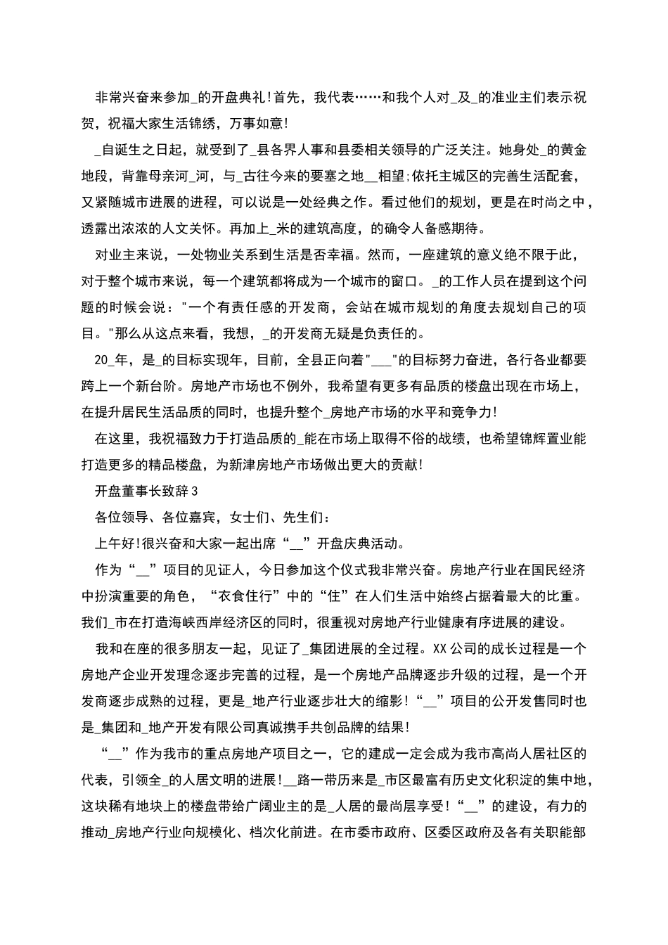 开盘董事长致辞2025_第2页