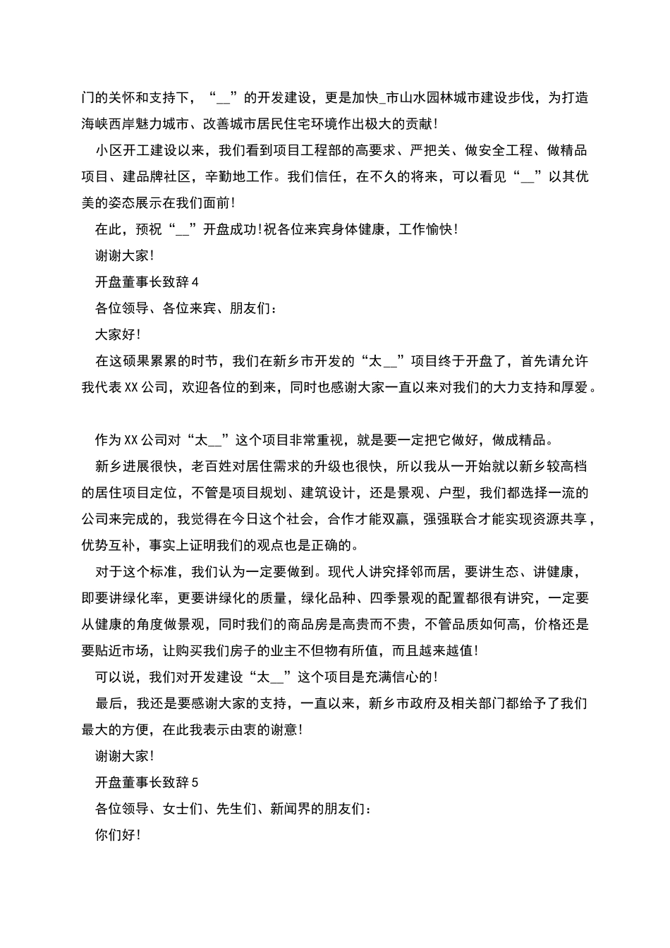 开盘董事长致辞2025_第3页