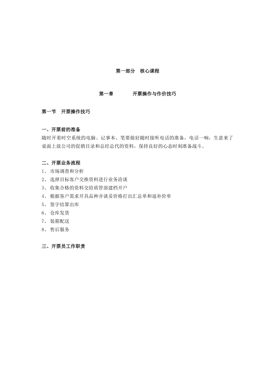 开票及电话营销技巧_第1页