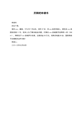 开网吧申请书