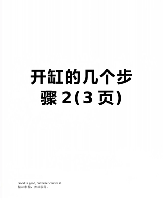 开缸的几个步骤2