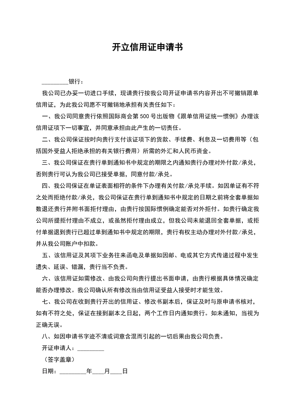 开立信用证申请书_第1页