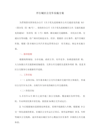 开行城区公交车实施方案