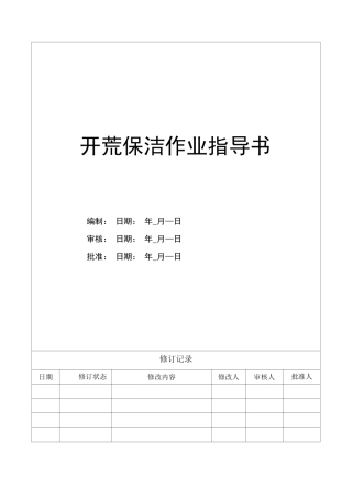 开荒保洁作业指导书