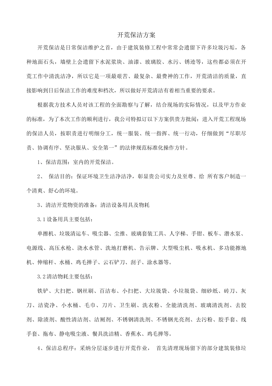 开荒保洁投标书_第2页