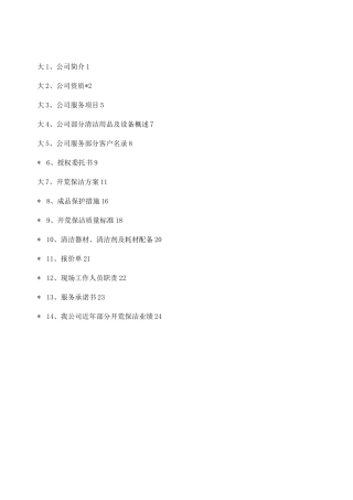 开荒保洁投标书
