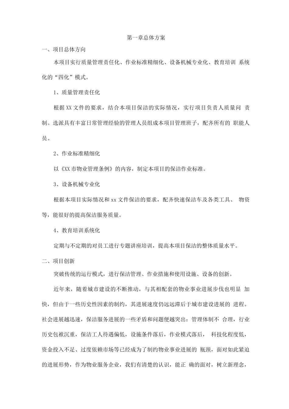 开荒保洁实施方案_第1页