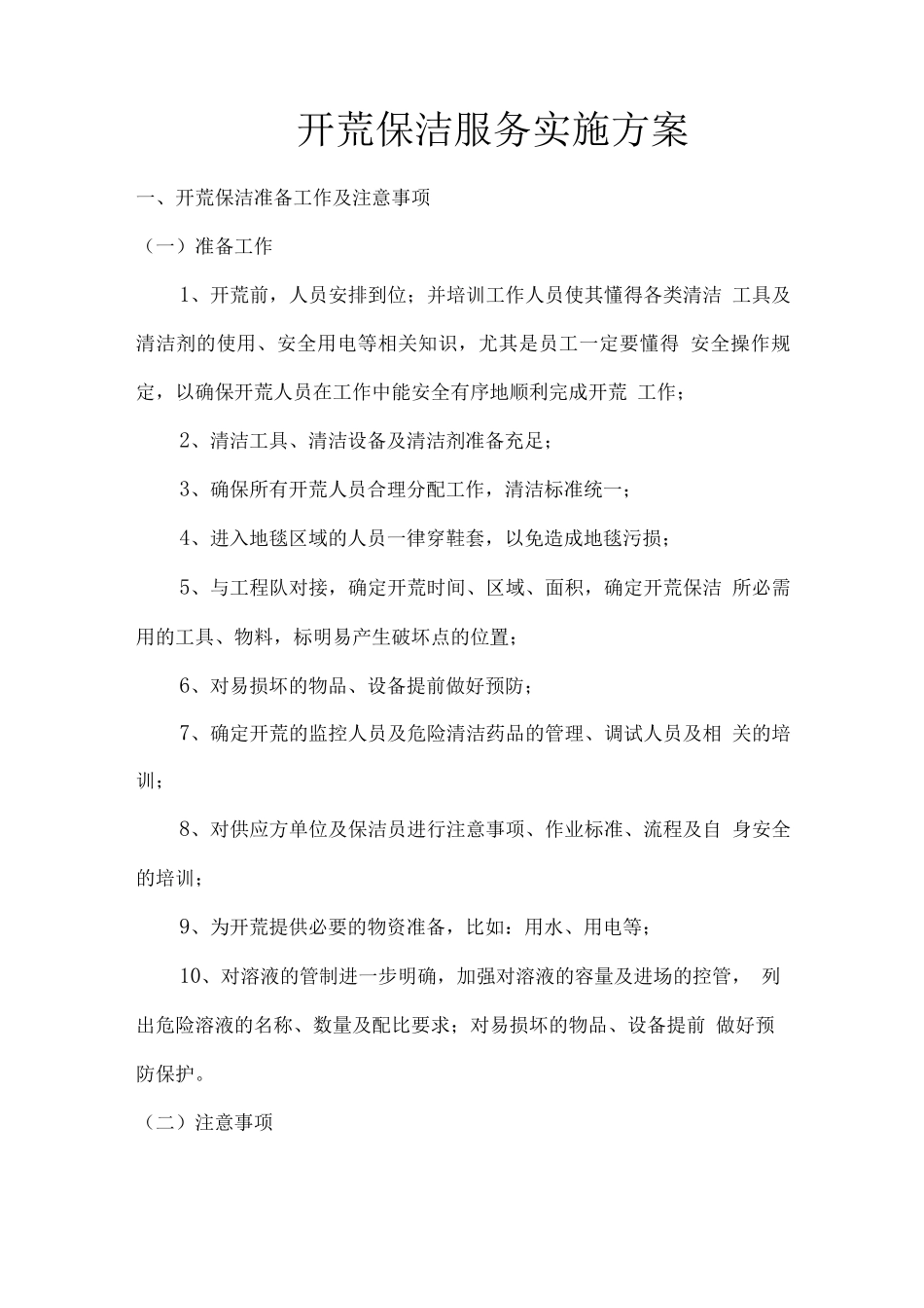 开荒保洁服务实施方案_第1页
