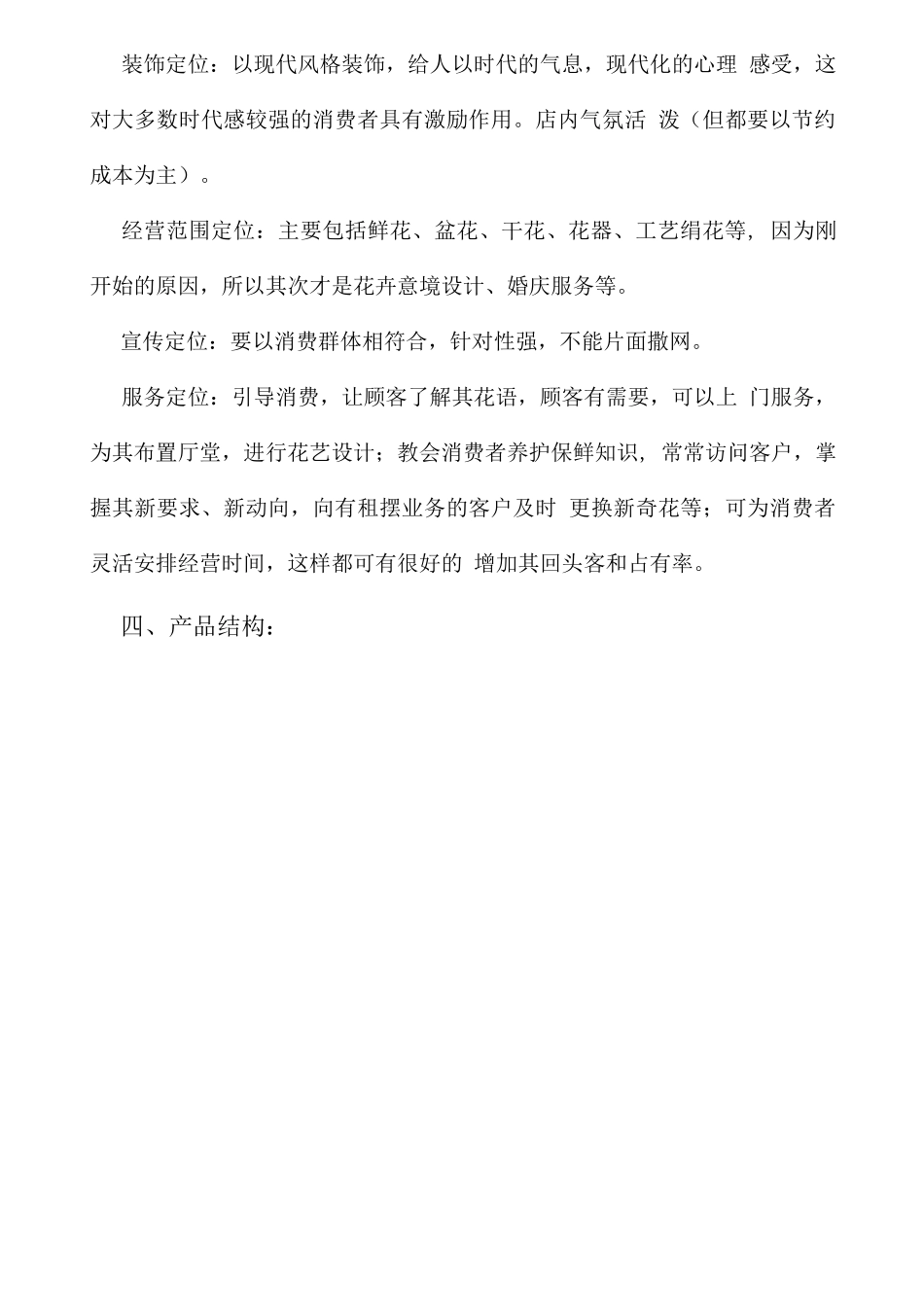 开设花店创业策划方案_第3页
