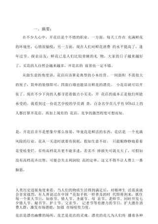 开设花店创业策划方案