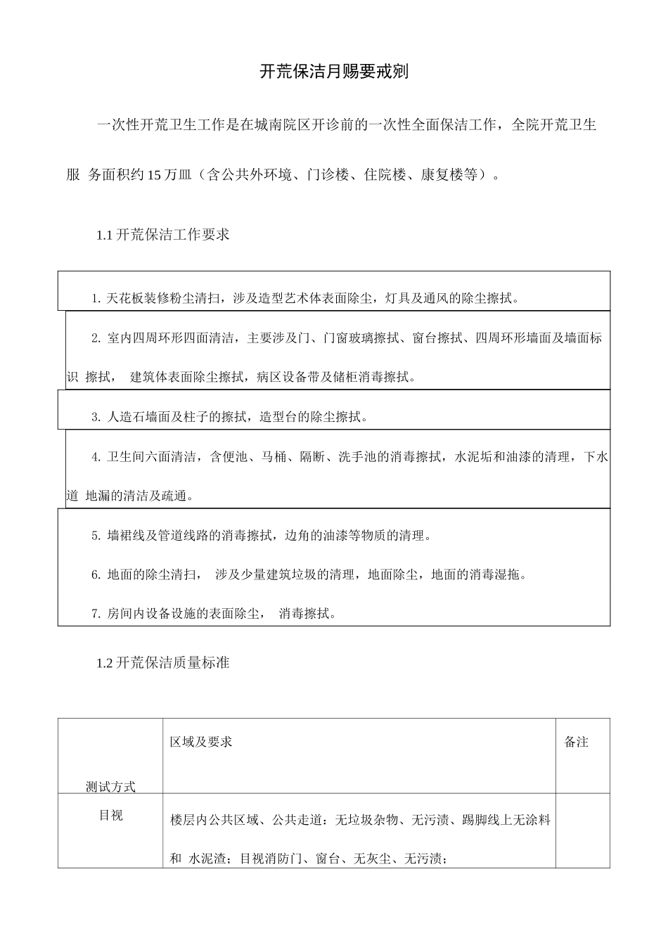 开荒保洁服务要求及标准_第1页