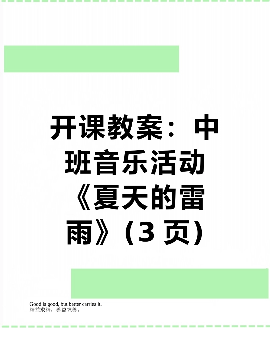 开课教案：中班音乐活动《夏天的雷雨》_第1页