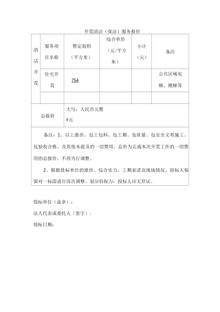 开荒清洁服务报价表模板