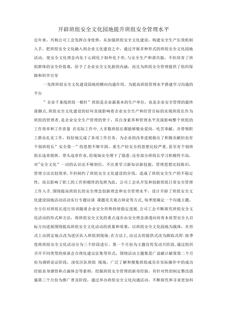 开辟班组安全文化园地提升班组安全管理水平_第1页