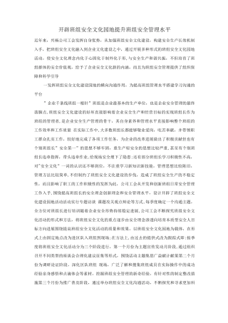 开辟班组安全文化园地提升班组安全管理水平