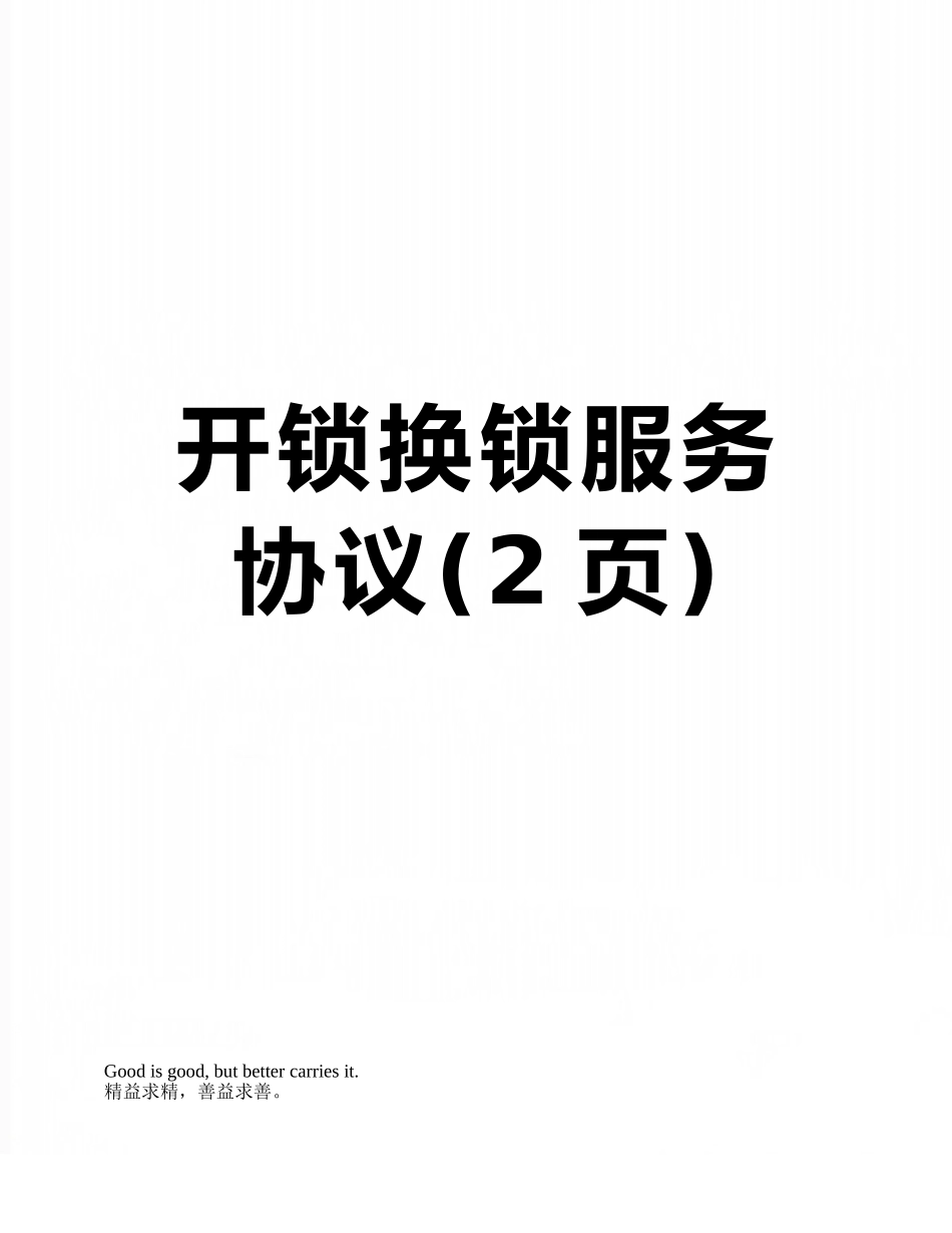 开锁换锁服务协议_第1页