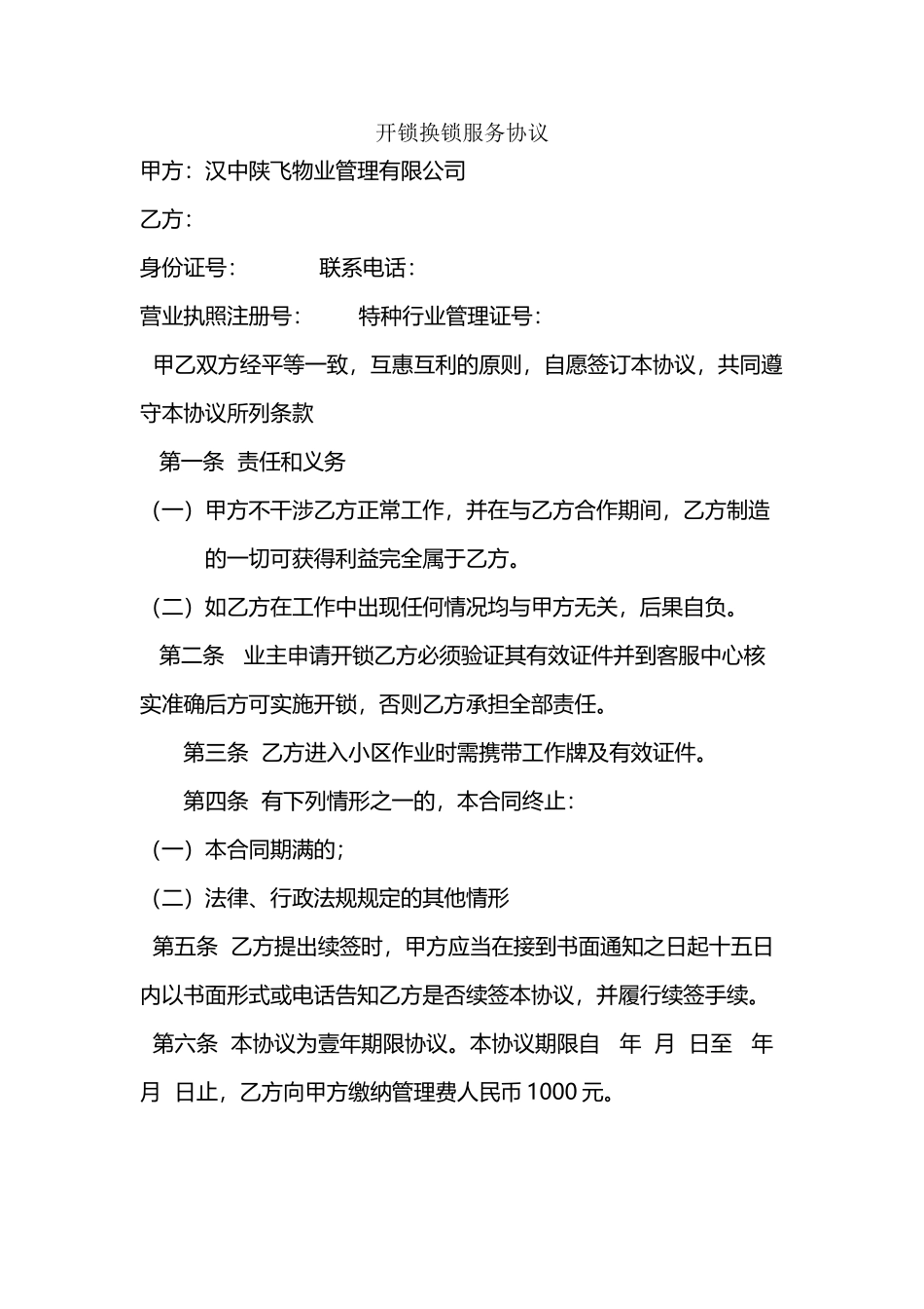 开锁换锁服务协议_第2页