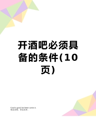开酒吧必须具备的条件