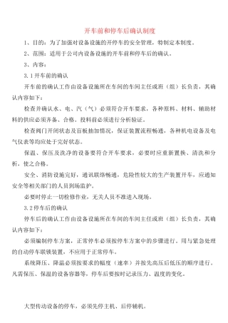 开车前和停车后确认制度