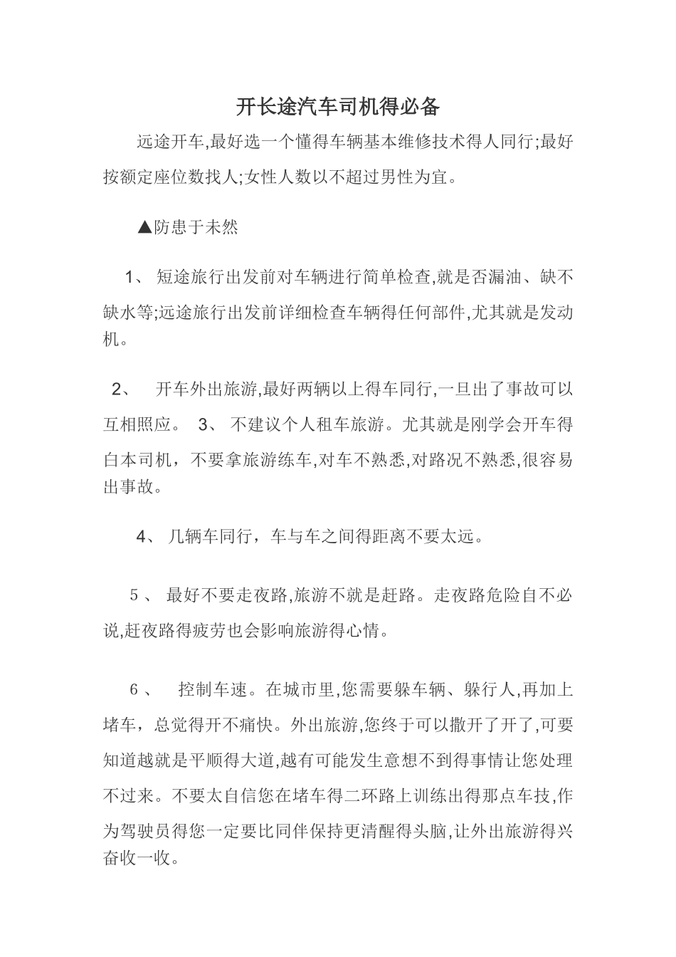 开长途汽车司机的必备_第1页