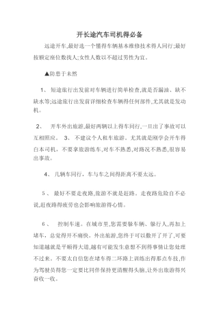 开长途汽车司机的必备